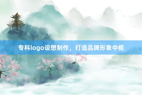 专科logo设想制作,打造品牌形象中枢
