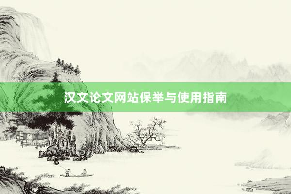 汉文论文网站保举与使用指南