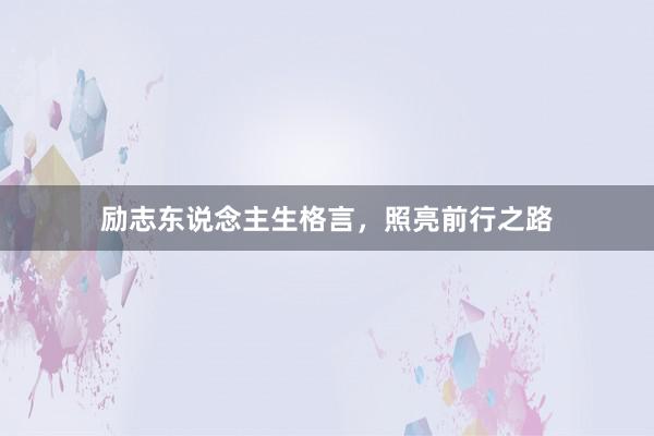 励志东说念主生格言，照亮前行之路