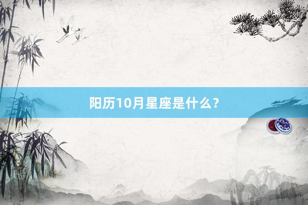 阳历10月星座是什么？