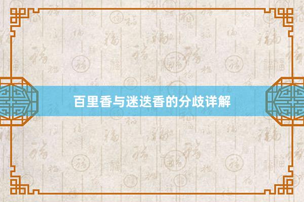 百里香与迷迭香的分歧详解