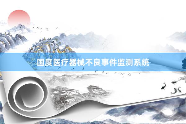 国度医疗器械不良事件监测系统