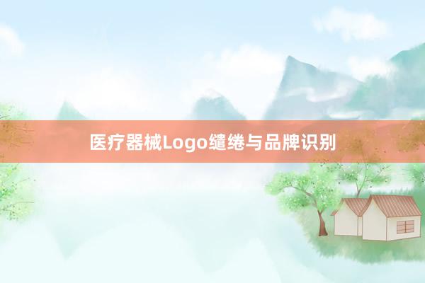 医疗器械Logo缱绻与品牌识别