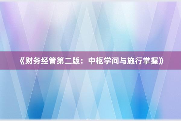 《财务经管第二版：中枢学问与施行掌握》